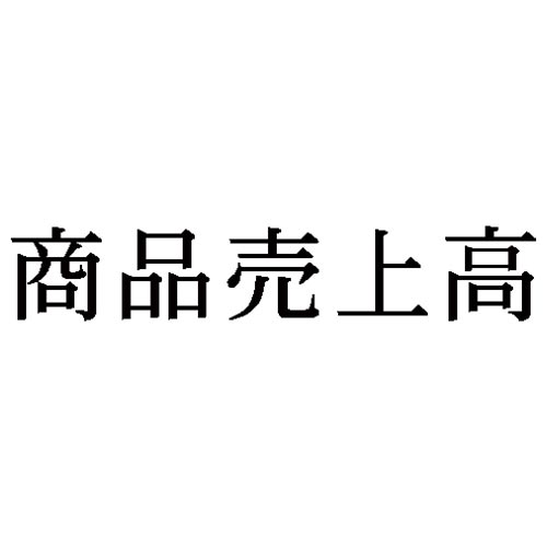 科目印　商品売上高