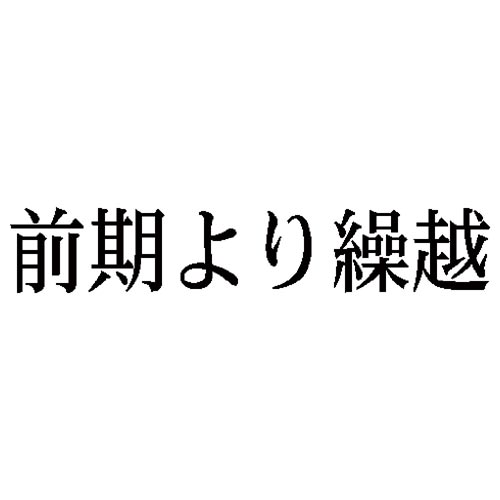 科目印　前期より繰越