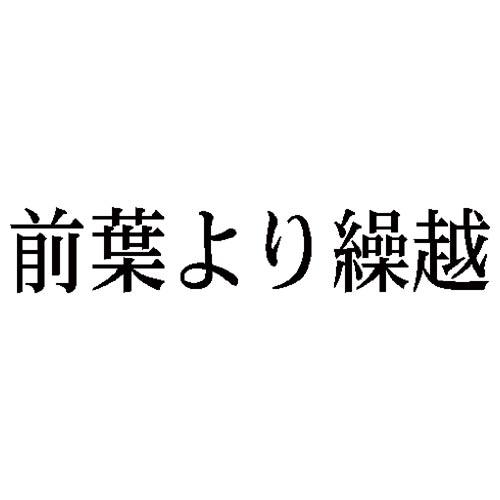 科目印　前葉より繰越