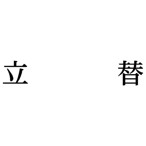 科目印　立替