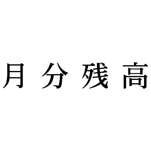 科目印　月分残高