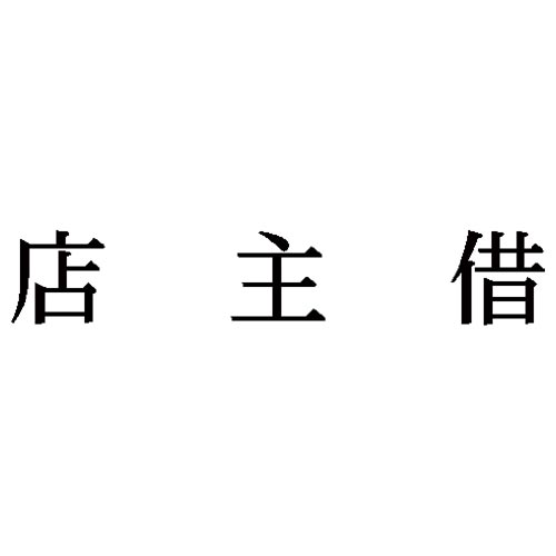 科目印　店主借