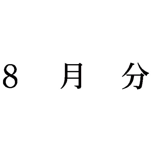科目印　８月分