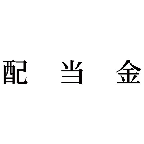 科目印　配当金
