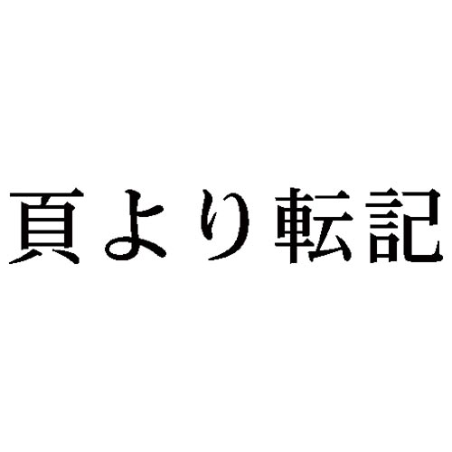 科目印　頁より転記