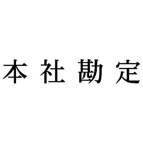 科目印　本社勘定