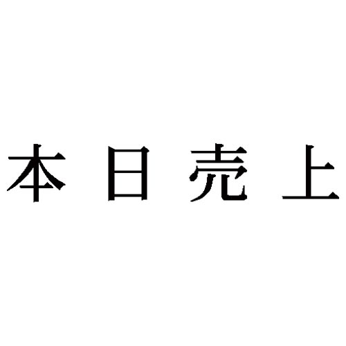 科目印　本日売上