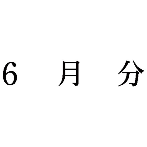 科目印　６月分