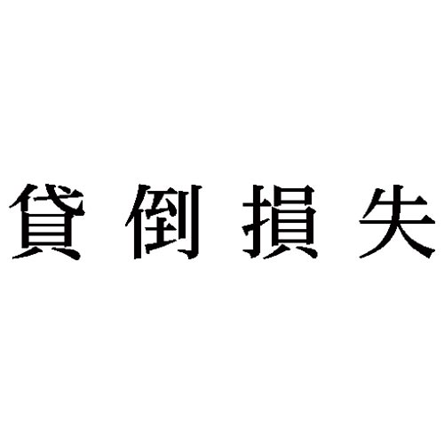 科目印　貸倒損失