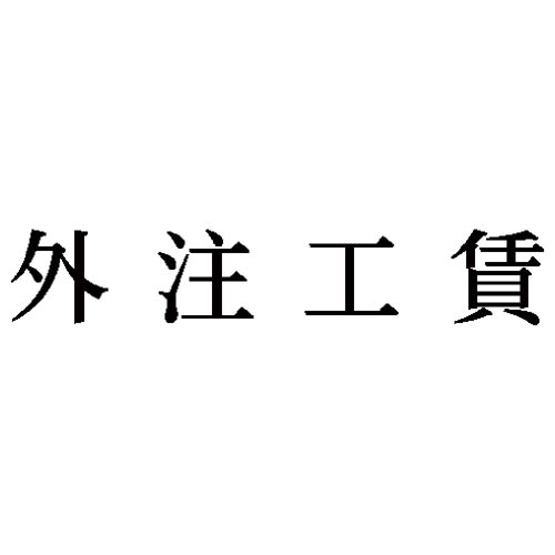科目印　外注工賃