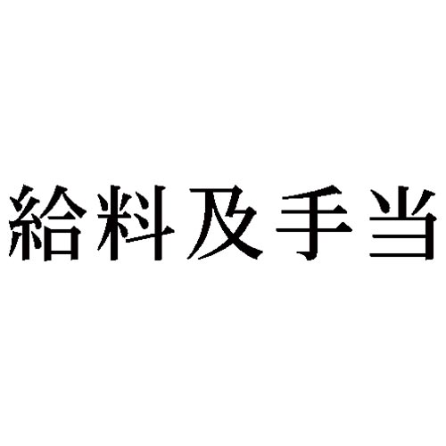 科目印　給料及手当