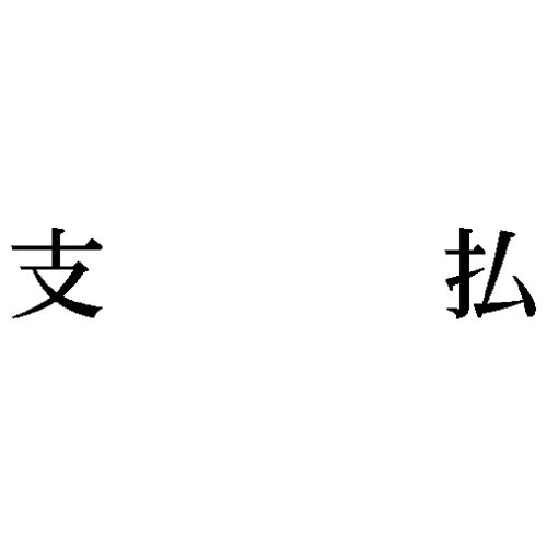 科目印　支払