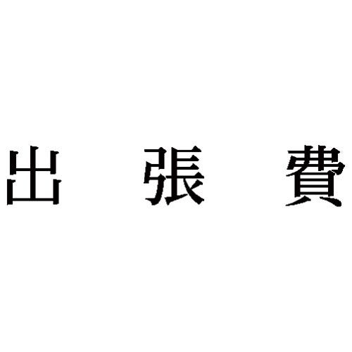 科目印　出張費