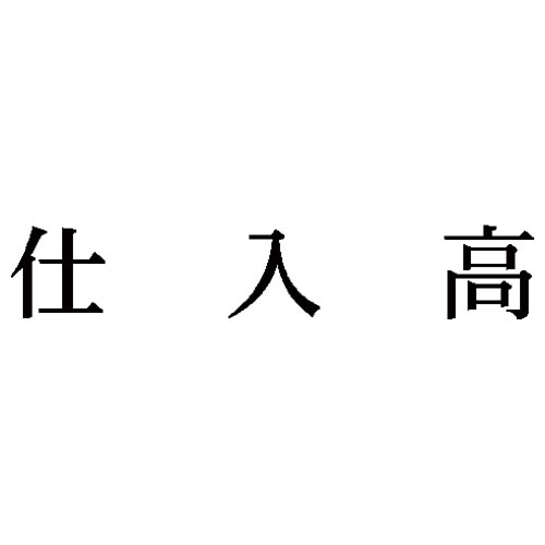 科目印　仕入高
