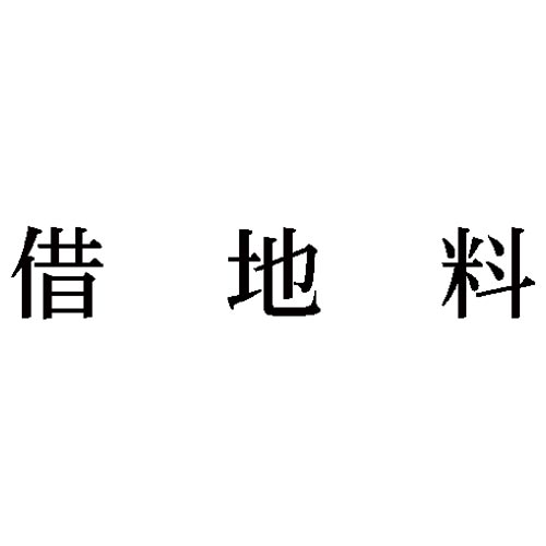 科目印　借地料