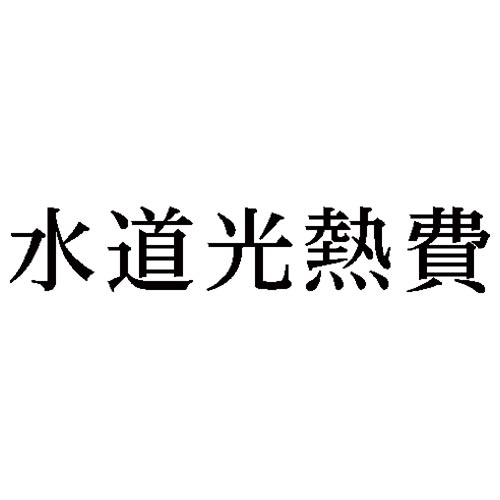 科目印　水道光熱費