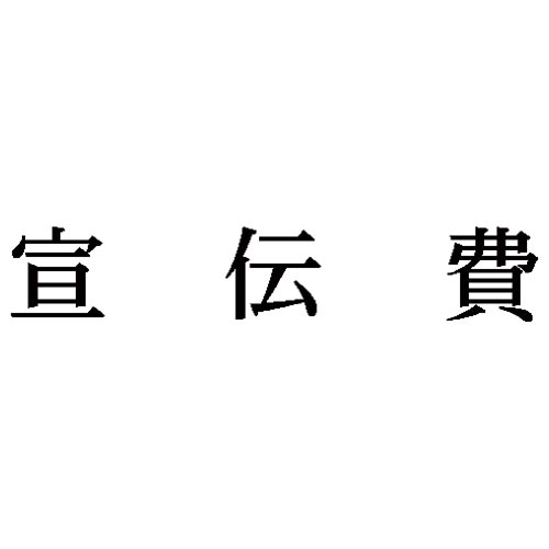 科目印　宣伝費