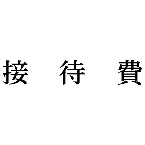 科目印　接待費
