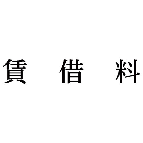 科目印　賃借料