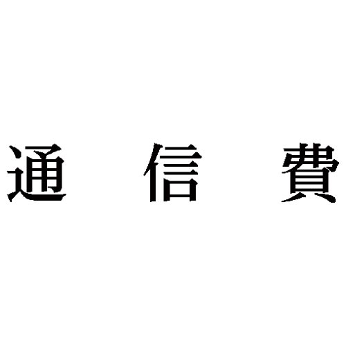 科目印　通信費