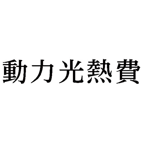 科目印　動力光熱費