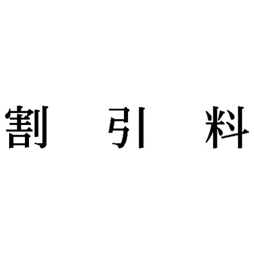 科目印　割引料