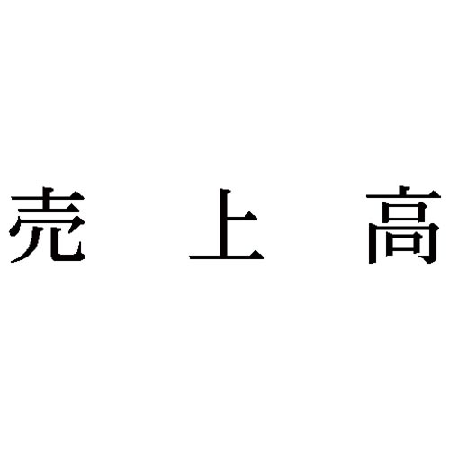 科目印　売上高