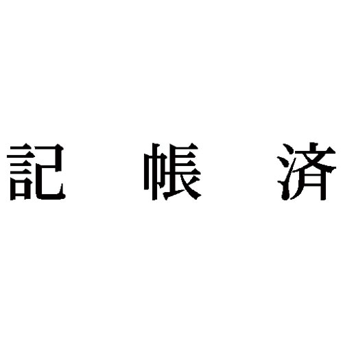 科目印　記帳済