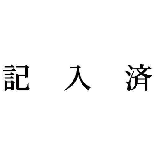 科目印　記入済