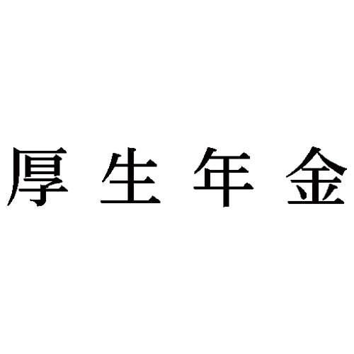 科目印　厚生年金