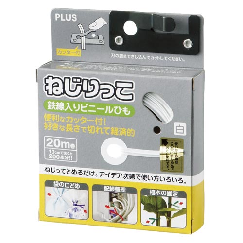 ねじりっこ　カッター付き　ホワイト