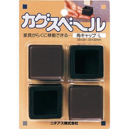 カグスベール　角キャップＬ　４個入