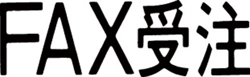 マルチスタンパー印面　黒　横　ＦＡＸ受注