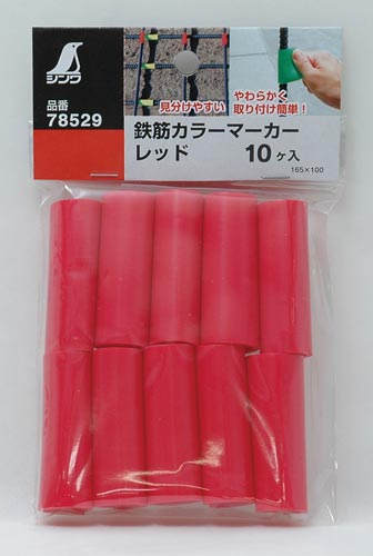 鉄筋カラーマーカー　レッド　１０ヶ入