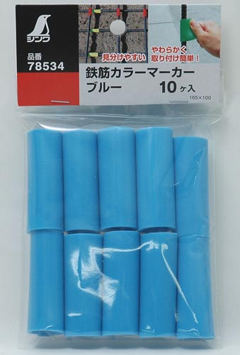 鉄筋カラーマーカー　ブルー　１０ヶ入
