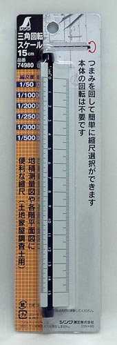 三角回転スケール　１５ｃｍ