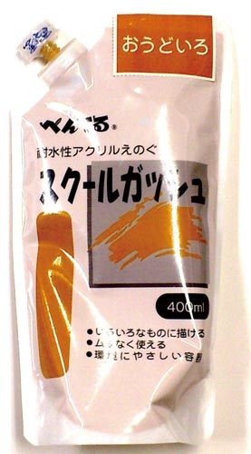 スクールガッシュ　オウド色