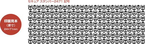 セキュアスタンパー（２４７１）