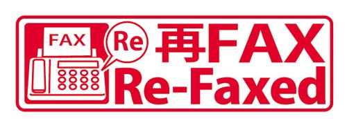 イラスト入りスタンプ　再ＦＡＸ