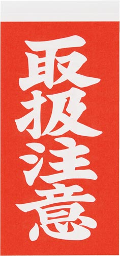 荷札シール　取扱注意