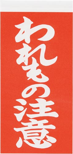 荷札シール　われもの注意