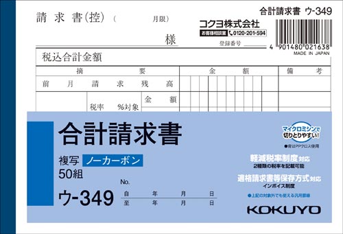 合計請求書　Ａ６ノーカーボン　ウ－３４９　１０冊