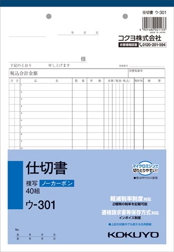 仕切書　Ｂ５　ノーカーボン　ウ－３０１　１０冊