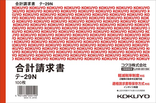 合計請求書　Ｂ６ヨコ　色上質紙　１００枚　１０冊