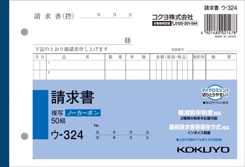 請求書Ｂ６ヨコ　ノーカーボン　ウ－３２４　１０冊