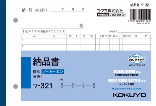 納品書　Ｂ６　ノーカーボン　ウ－３２１　３０冊