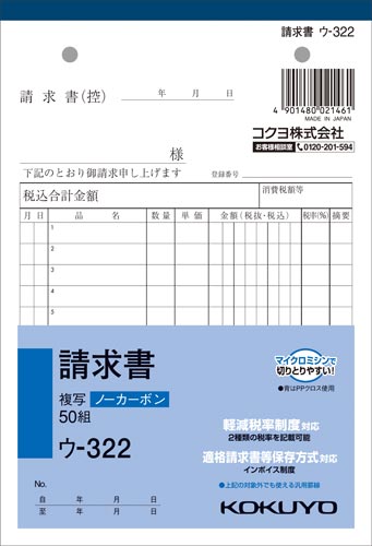 請求書Ｂ６タテ　ノーカーボン　ウ－３２２　５０冊