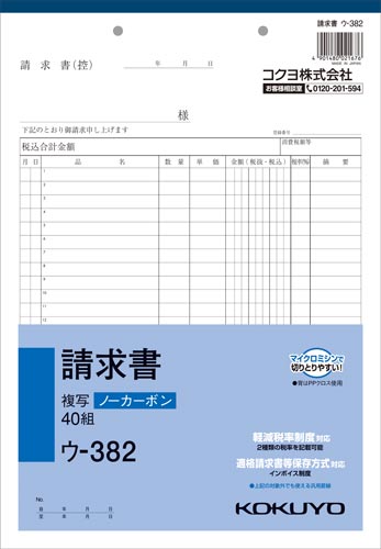 請求書　Ａ４タテ４０組ノーカーボン　５冊