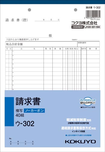 請求書　Ｂ５　ノーカーボン　ウ－３０２　１０冊