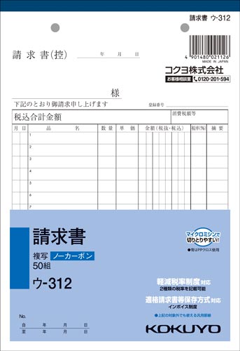請求書　Ａ５　ノーカーボン　ウ－３１２　１０冊